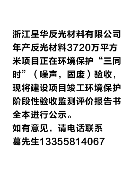 浙江星華反光材料有限公司環(huán)保